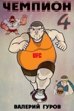 Чемпион 4 (СИ)