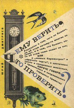 Чему верить, что проверить?