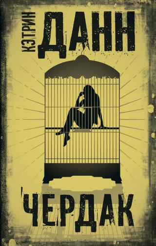 Чердак [litres]