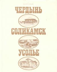 Чердынь, Соликамск, Усолье