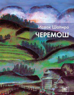 Черемош (сборник)