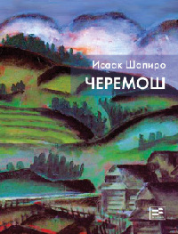 Черемош