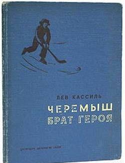 Черемыш – брат героя