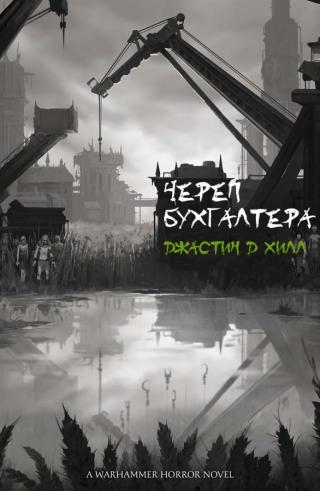 Череп Бухгалтера