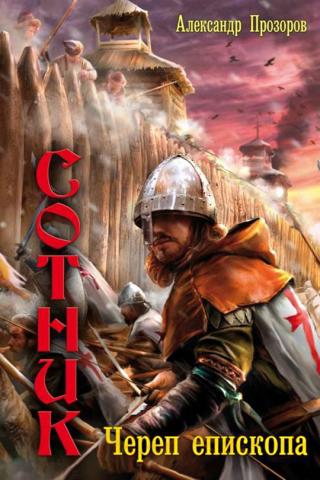 Череп епископа [litres]