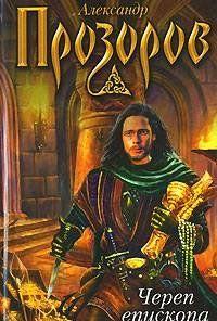 Череп епископа