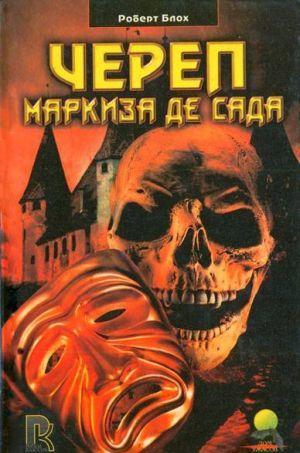 Череп маркиза де Сада