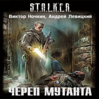 Череп Мутанта