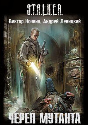 Череп мутанта