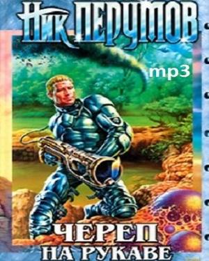 Череп на рукаве