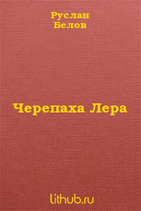 Черепаха Лера