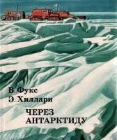 Через Антарктиду