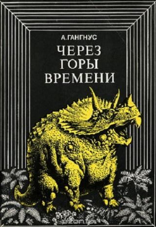 Через горы времени
