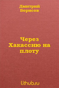 Через Хакассию на плоту