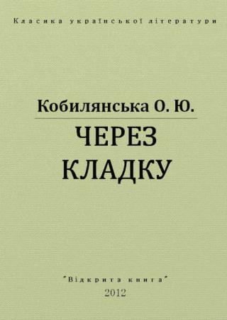 Через кладку