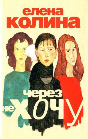 Через не хочу