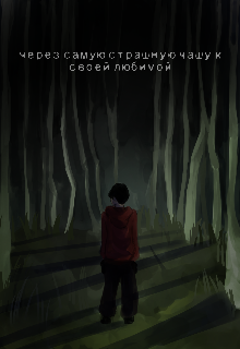 Через самую страшную чащу к своей любимой