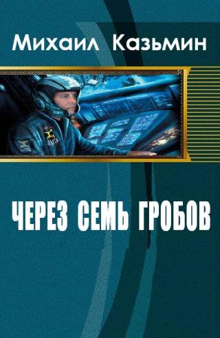 Через семь гробов [Компиляция, книги 1-2]