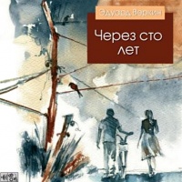 Через сто лет