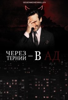 Через тернии — в ад