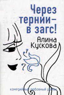 Через тернии – в загс!