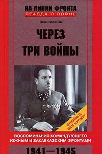 Через три войны