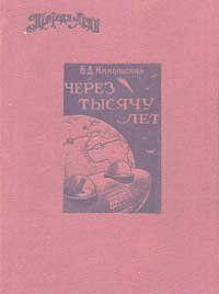 Через тысячу лет