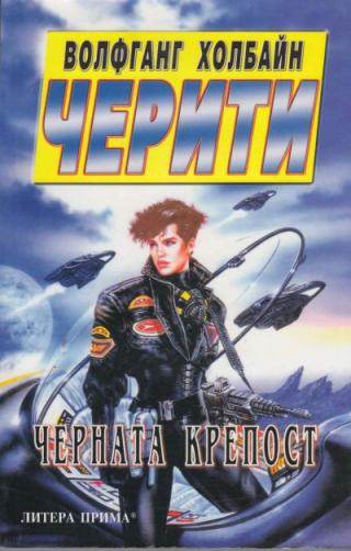 Черната крепост