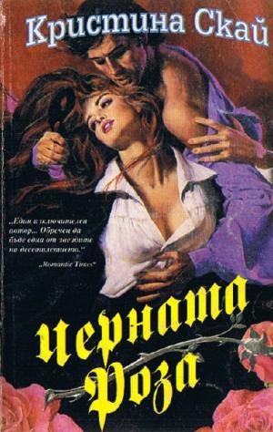 Черната роза