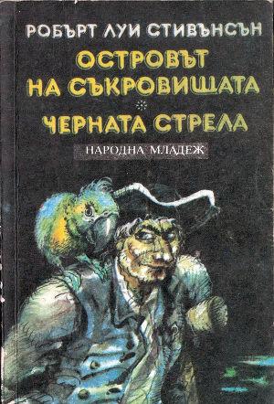 Черната стрела