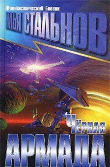 Черная армада