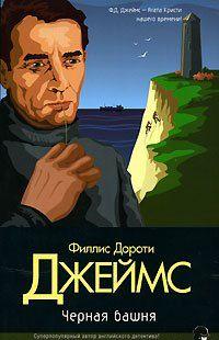 Черная башня