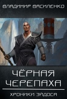 Черная черепаха (СИ)
