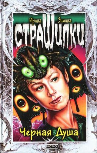 Черная Душа