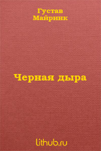 Черная дыра