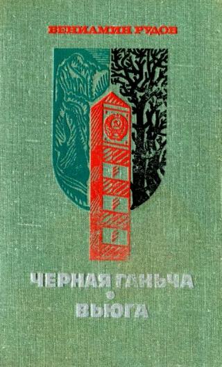 Черная Ганьча