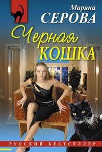 Черная кошка