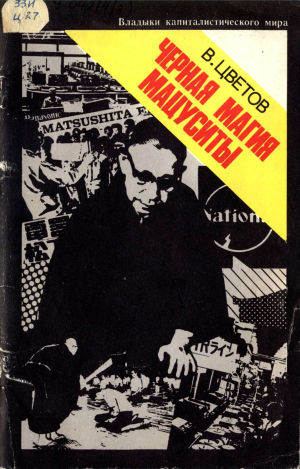 Черная магия Мацуситы