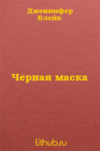 Черная маска