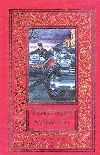 Черная моль