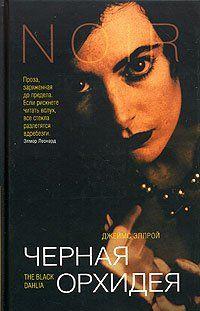 Черная Орхидея