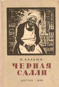 Черная Салли