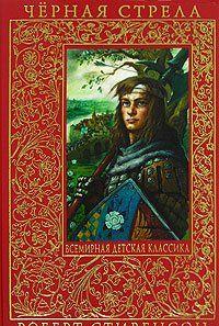Черная стрела