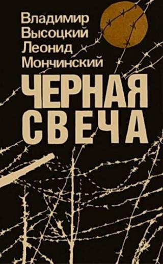 Черная свеча