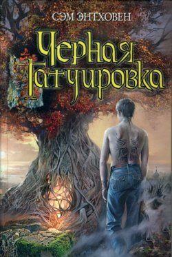 Черная татуировка