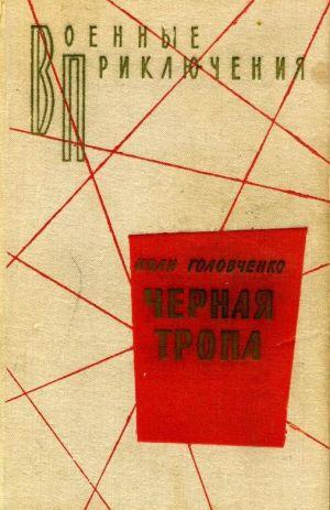 Черная тропа