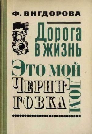 Черниговка