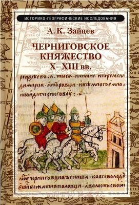Черниговское княжество Х-XIII в