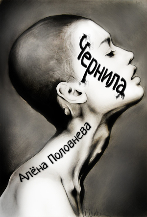 Чернила [СИ]