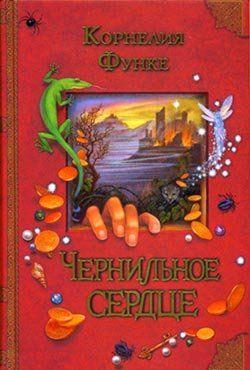 Чернильное сердце